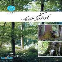 آماربرداری در جنگل نشر دانشگاه تهران