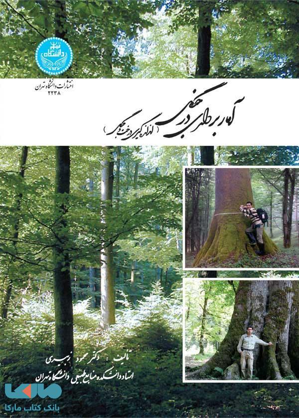 آماربرداری در جنگل نشر دانشگاه تهران