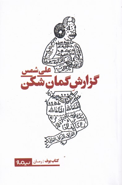 گزارش کمان شکن