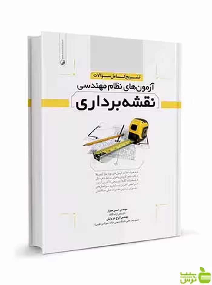 تشریح کامل سوالات آزمون‌های نظام مهندسی نقشه‌برداری نوآور - سیب ترش - SibTorsh