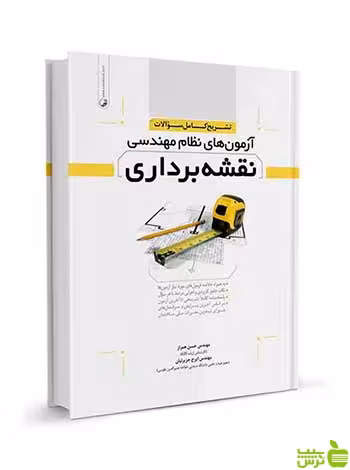 تشریح کامل سوالات آزمون‌های نظام مهندسی نقشه‌برداری نوآور - سیب ترش - SibTorsh