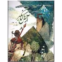 کتاب آرش کمانگیر اثر سیاوش کسرایی انتشارات میرماه