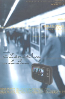 رسانه در حرکت