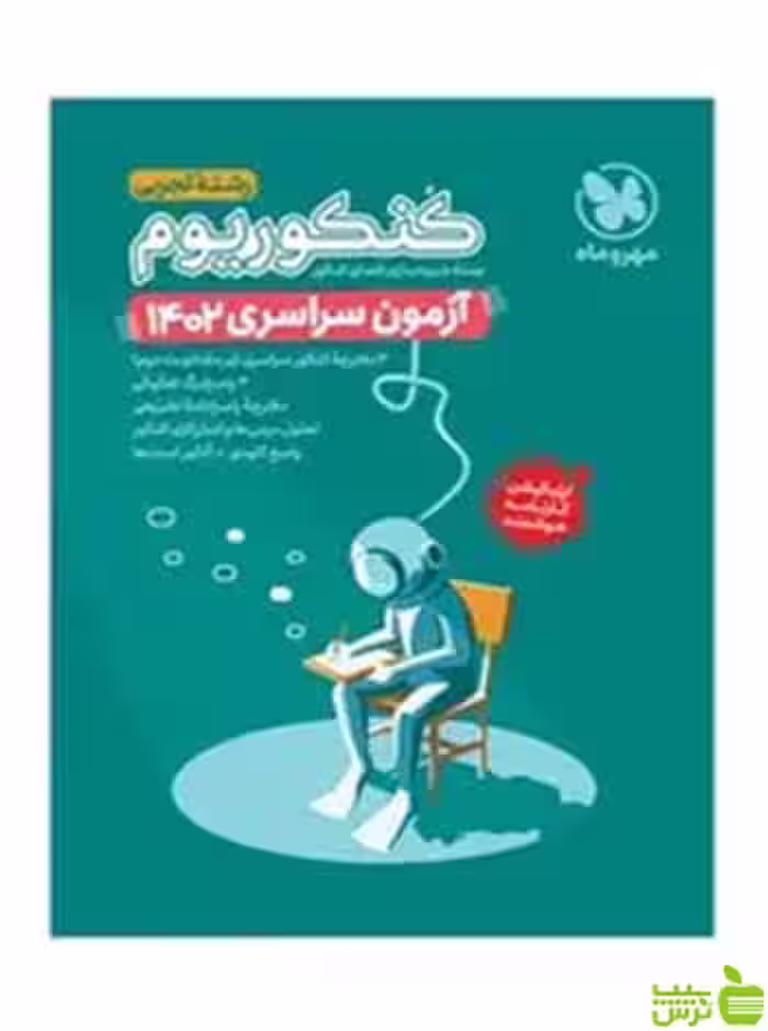 آزمون سراسری 1402 خارج از کشور تجربی مهروماه - سیب ترش - SibTorsh تخفیف ویژه