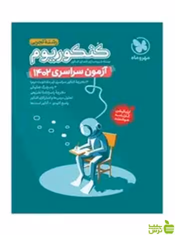 آزمون سراسری 1402 خارج از کشور تجربی مهروماه - سیب ترش - SibTorsh تخفیف ویژه