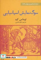 قیمت و خرید کتاب سوگ نمایش اسپانیایی اثر توماس کید | ایده بوک