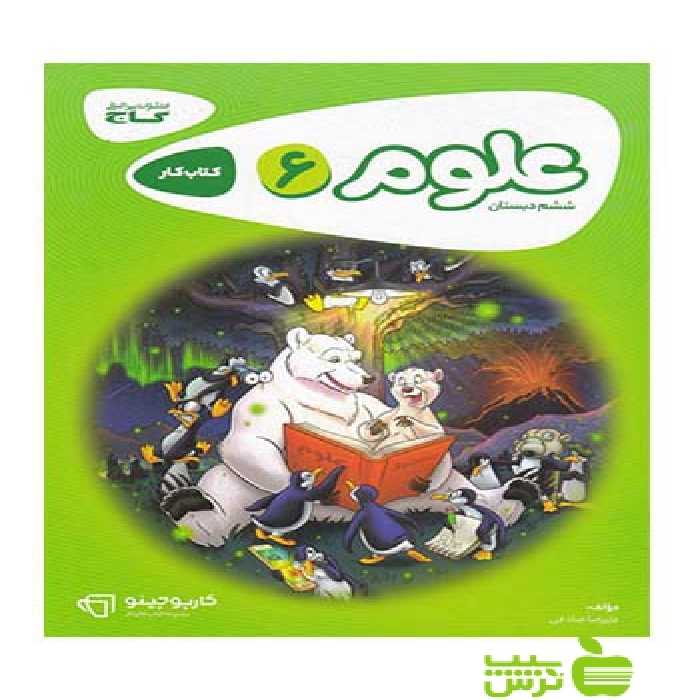 علوم ششم ابتدایی کارپوچینو گاج - سیب ترش - SibTorsh مولف علیرضا صادقی