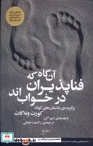 کتاب آن گاه که فناپذیران در خواب اند نقش جهان
