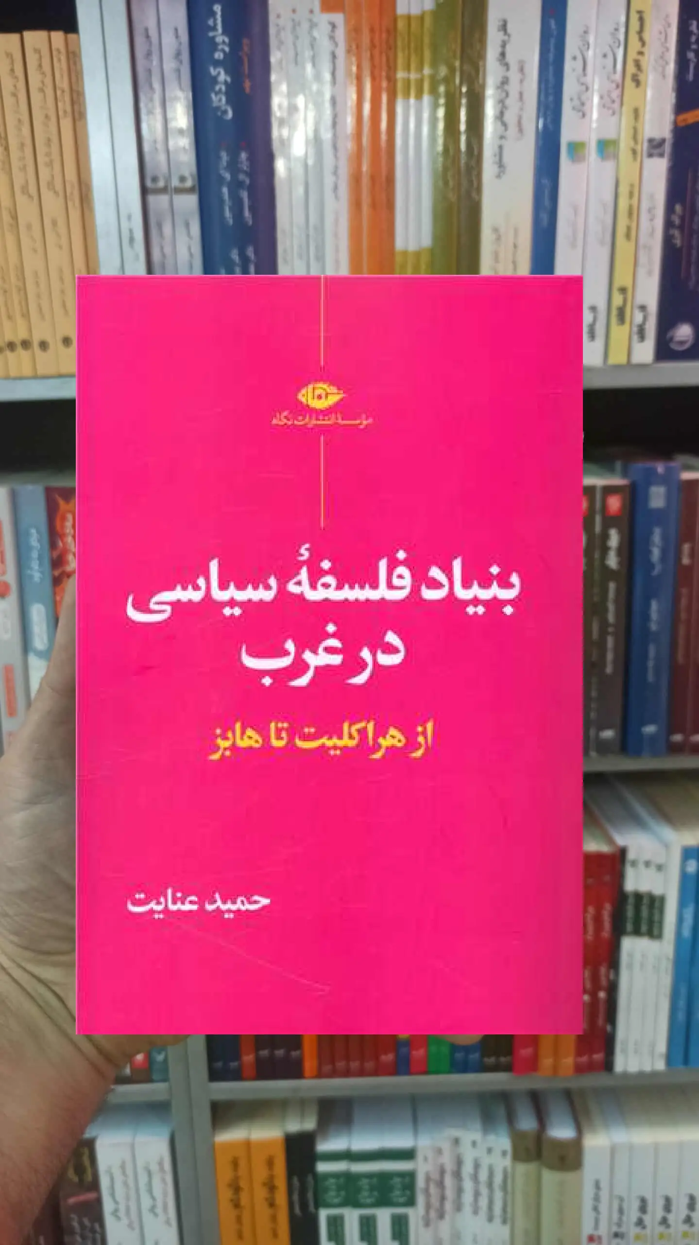 بنیاد فلسفه سیاسی در غرب عنایت نگاه - بانک کتاب ماندگار-قیمت-خرید-کتاب-کمک-درسی-کنکور-دانشگاهی