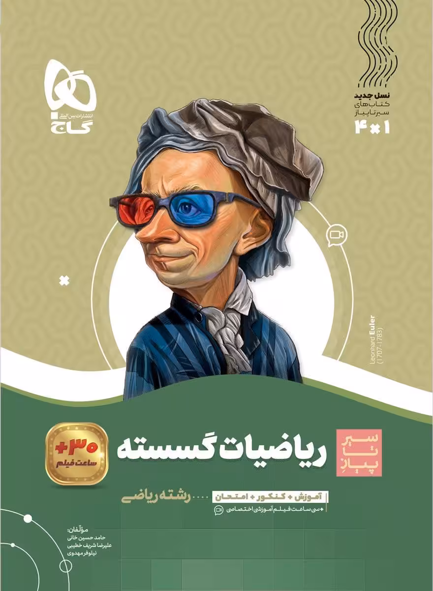 سیر تا پیاز ریاضی گسسته دوازدهم گاج
