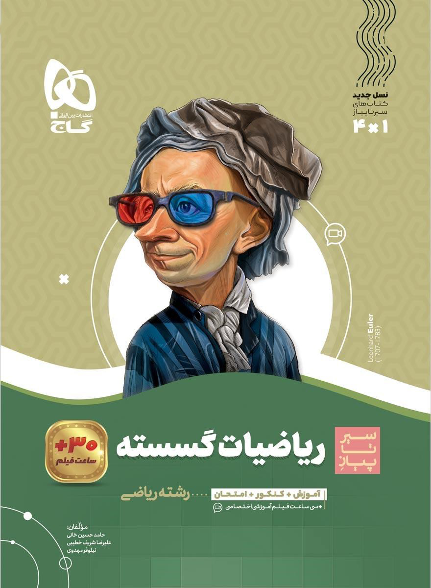 سیر تا پیاز ریاضی گسسته دوازدهم گاج