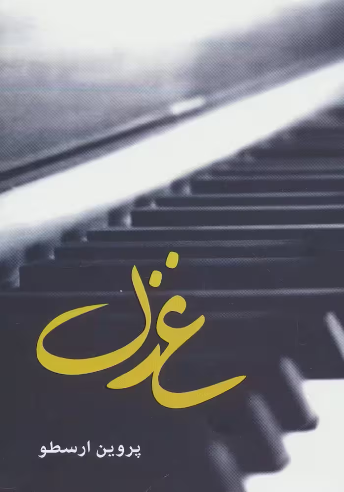 غزل - ناشربوک | خرید آنلاین کتاب