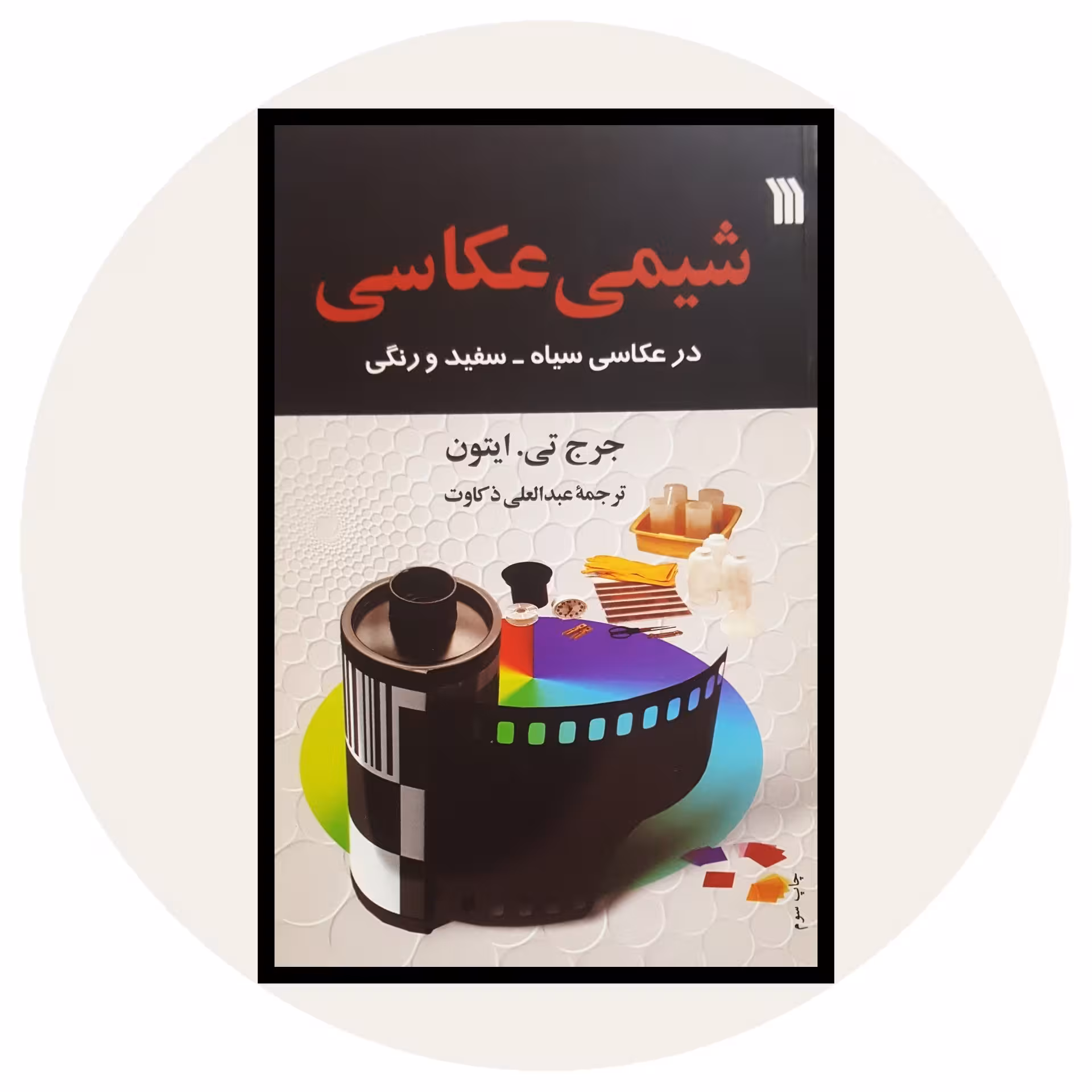 کتاب شیمی عکاسی - خرید با تخفیف چهل درصد ازکتاب دایره قهوه ای -