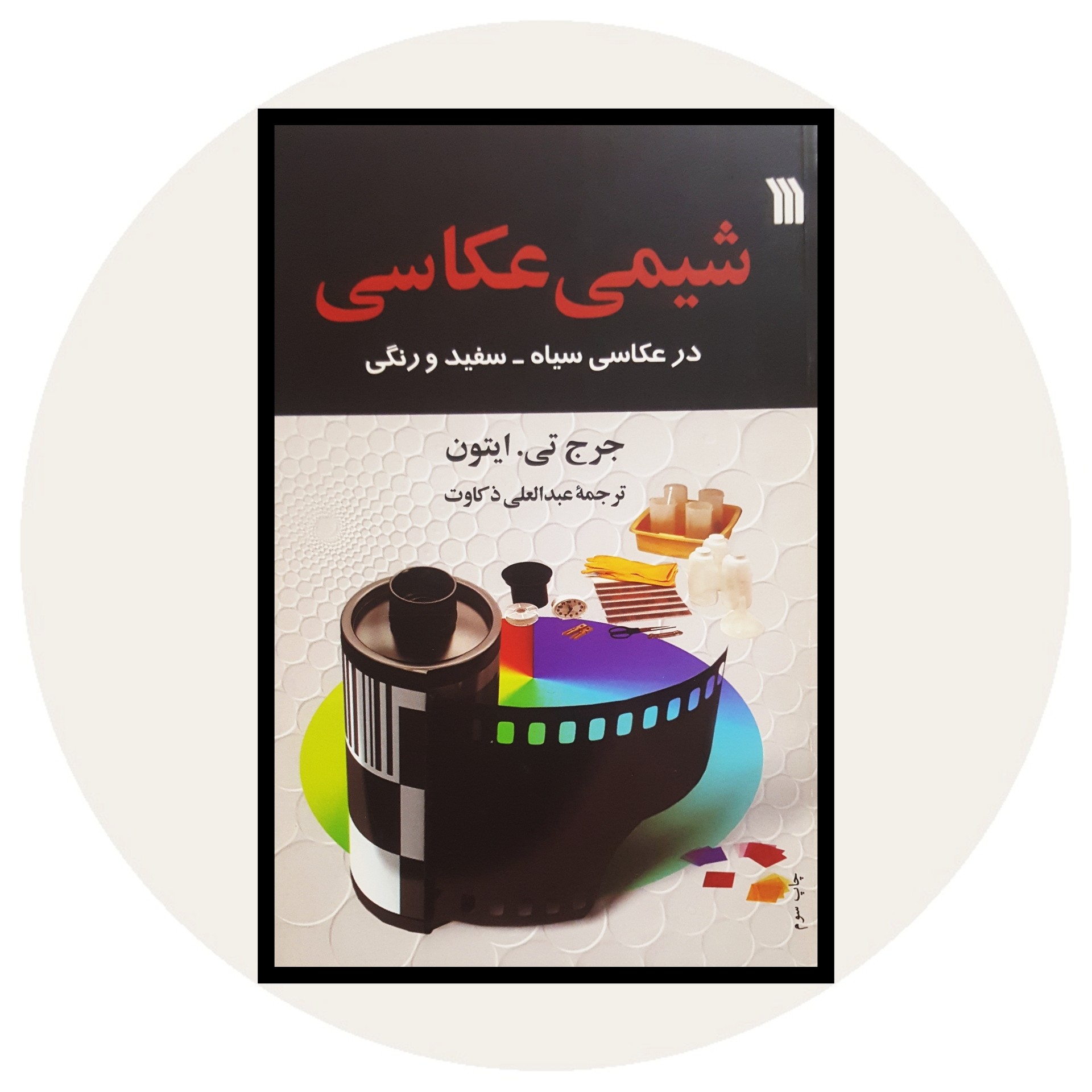 کتاب شیمی عکاسی - خرید با تخفیف چهل درصد ازکتاب دایره قهوه ای -