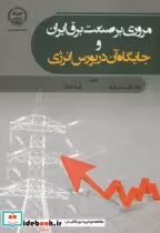 خرید کتاب مروری برصنعت برق ایران و جایگاه آن در بورس انرژی | ایده بوک