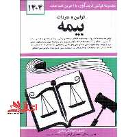 قانون قوانین و مقررات بیمه: قوانین بیمه 1404 - بیمه حوادث اشخاص، بیمه های زندگی، بیمه هزینه های بیمارستانی، بیمه آتش سوزی، بیمه باربری کالا ... - فروشگاه کتاب اشراق