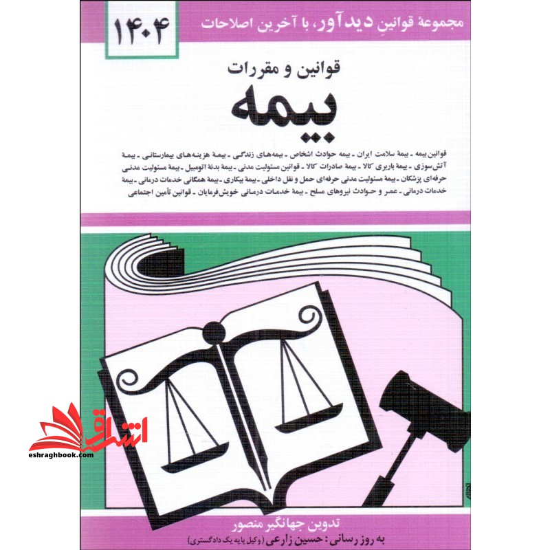قانون قوانین و مقررات بیمه: قوانین بیمه 1404 - بیمه حوادث اشخاص، بیمه های زندگی، بیمه هزینه های بیمارستانی، بیمه آتش سوزی، بیمه باربری کالا ... - فروشگاه کتاب اشراق