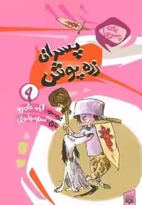 برای پسرها 9 (پسران زره پوش)