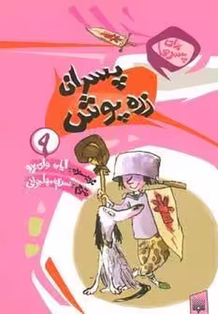 برای پسرها 9 (پسران زره پوش)