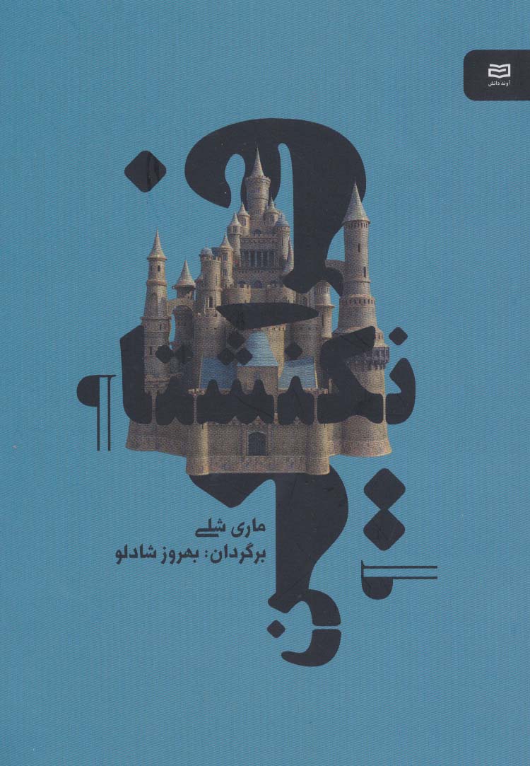 فرانکنشتاین - ناشربوک | خرید آنلاین کتاب