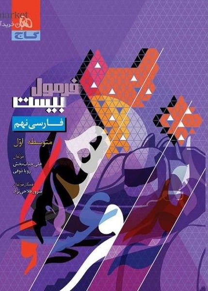 گاج فرمول بیست فارسی نهم - کتابفروشی کوچه کتاب