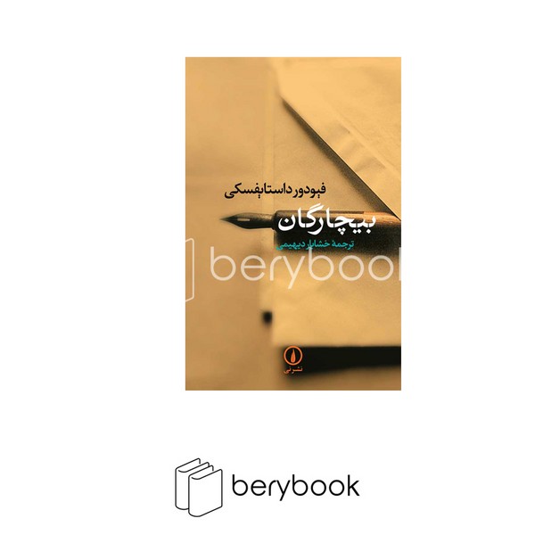 نی / بیچارگان / فیودور داستایفسکی