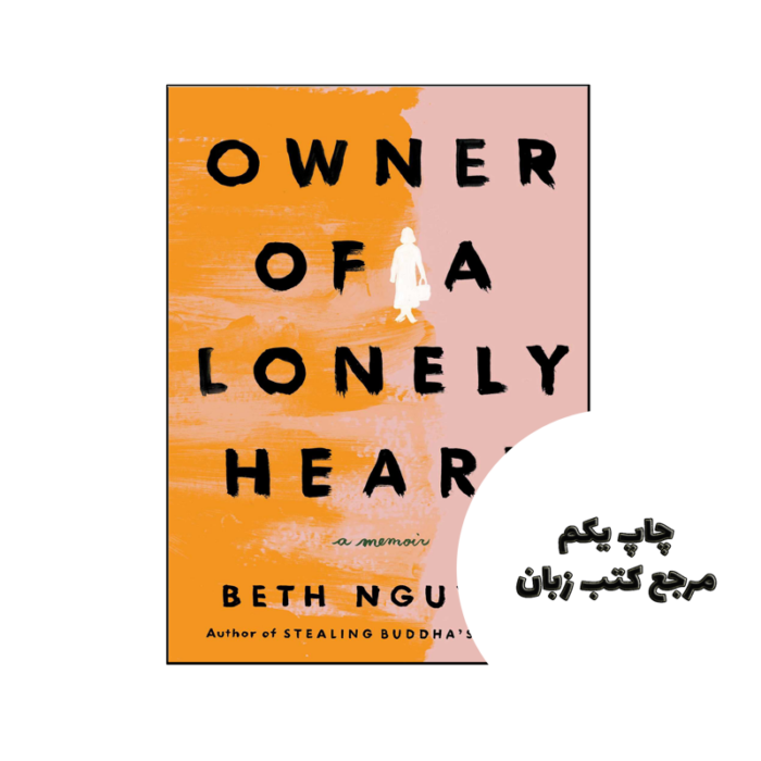 کتاب Owner of a Lonely Heart نویسنده by Beth Nguyen