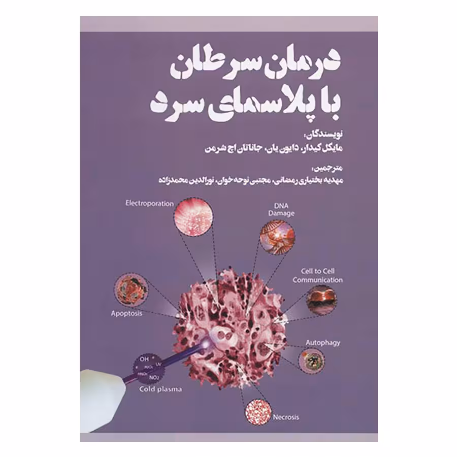 کتاب درمان سرطان با پلاسمای سرد اثر جمعی از نویسندگان انتشارات بهجت