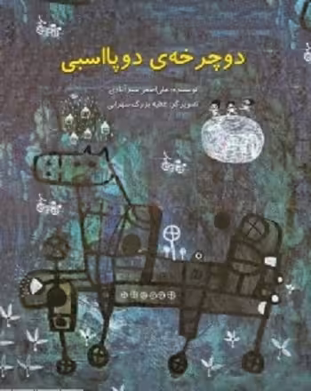 دوچرخه‌ی دو پا اسبی