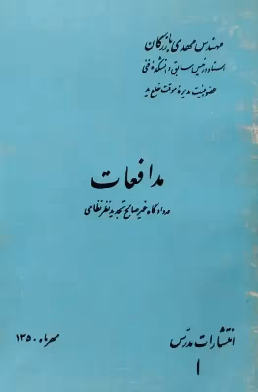 مدافعات | مهدی بازرگان