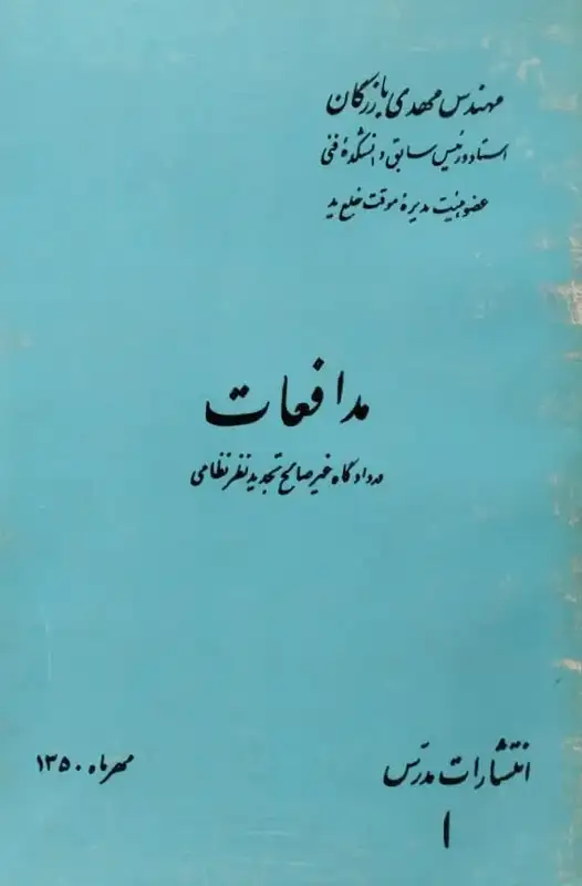 مدافعات | مهدی بازرگان
