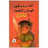 کتاب کلاه سیاه و جادوی قهرمانان شاهنامه اثر الهام مزارعی نشر علمی فرهنگی