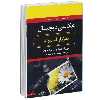 کتاب عكاسي ديجيتال به زبان آدميزاد اثر جولي آدركينگ و سرگي تيماچف انتشارات هیرمند