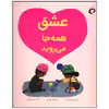 کتاب عشق همه جا می روید اثر بری تیمز انتشارات بازی و اندیشه