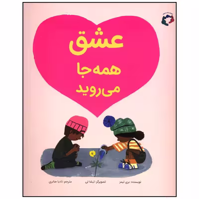 کتاب عشق همه جا می روید اثر بری تیمز انتشارات بازی و اندیشه
