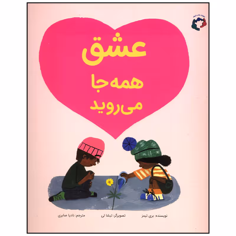 کتاب عشق همه جا می روید اثر بری تیمز انتشارات بازی و اندیشه