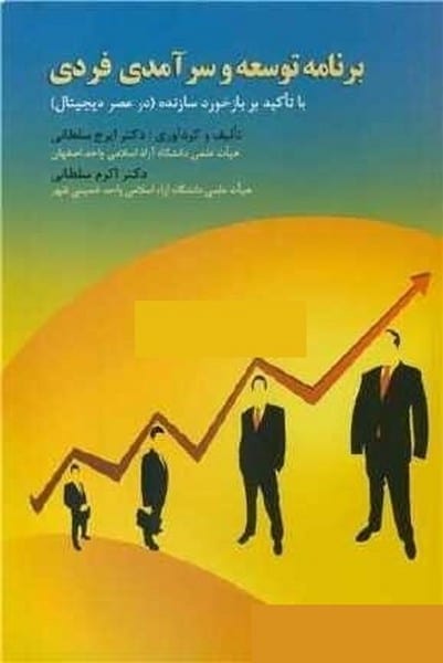 برنامه توسعه وسرآمدی فردی سلطانی ارکان - کتاب‌فروشی کوچه کتاب