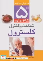 قیمت و خرید کتاب 5 گام برای شناخت و کنترل کلسترول | ایده بوک