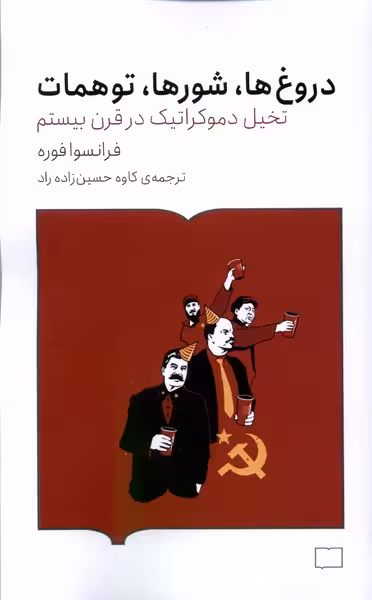 دروغ‌ها شور‌ها توهمات(کتابستان‌برخط)