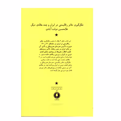 کتاب شکل گيري تئاتر رئاليستي در ايران و چند مقاله ديگر اثر غلامحسين دولت آبادي انتشارات یکشنبه