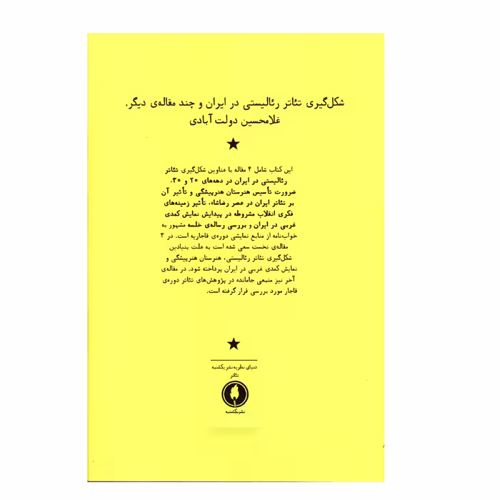 کتاب شکل گيري تئاتر رئاليستي در ايران و چند مقاله ديگر اثر غلامحسين دولت آبادي انتشارات یکشنبه