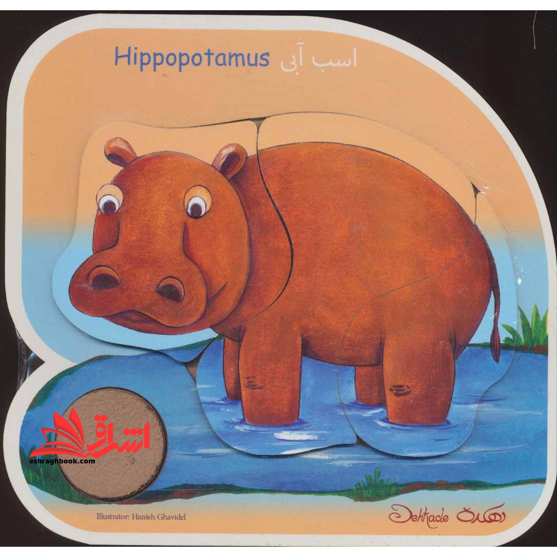 پازل چوبی (اسب آبی) ، (3 تکه) ، (2زبانه،دهکده) - فروشگاه کتاب اشراق