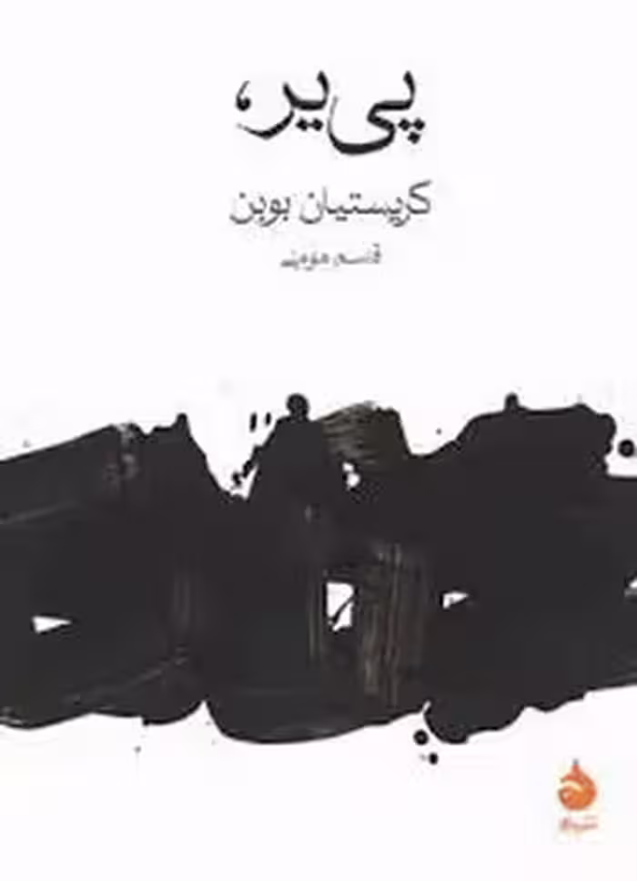 پی یر | مرکز فرهنگی آبی