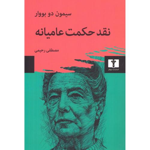 نقد حکمت عامیانه