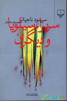 سریرا، سیلویا و دیگران | مرکز فرهنگی آبی