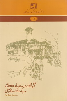 دانشنامهی فرهنگ و تمدن گیلان 11: گیلان در سفرنامههای سیاحان خارجی