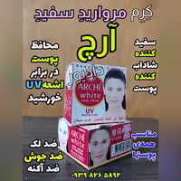 ضد آفتاب آرچ(مروارید سفید)