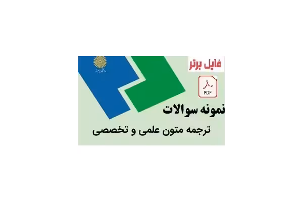 نمونه سوالات درس ترجمه متون علمی و تخصصی - کتابخانه مجازی واتیکان