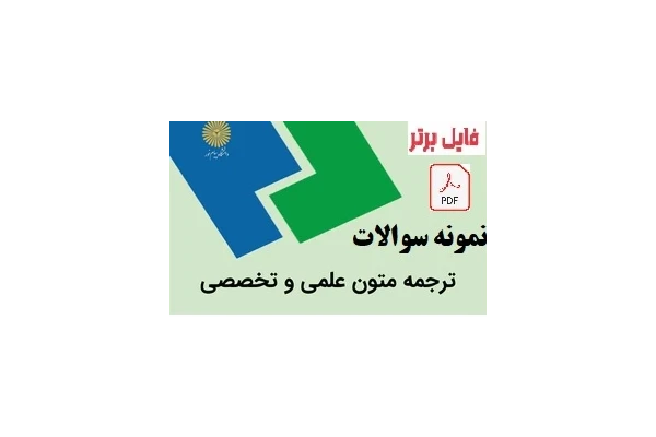نمونه سوالات درس ترجمه متون علمی و تخصصی - کتابخانه مجازی واتیکان