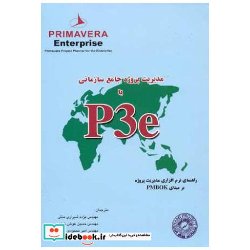 کتاب مدیریت پروژه جامع سازمانی باP3e اثر مژده شیرازی منش